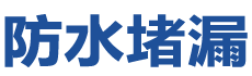 长子防水补漏公司